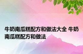 牛奶南瓜糕配方和做法大全 牛奶南瓜糕配方和做法 