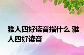 雅人四好读音指什么 雅人四好读音 