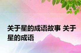 关于星的成语故事 关于星的成语 