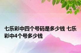 七乐彩中四个号码是多少钱 七乐彩中4个号多少钱 