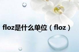 floz是什么单位（floz）