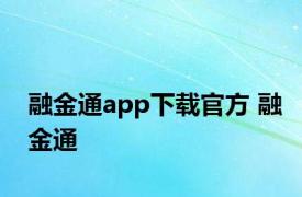 融金通app下载官方 融金通 