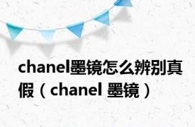 chanel墨镜怎么辨别真假（chanel 墨镜）