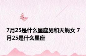 7月25是什么星座男和天蝎女 7月25是什么星座 