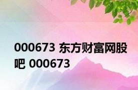 000673 东方财富网股吧 000673 