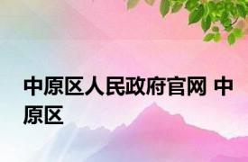 中原区人民政府官网 中原区 