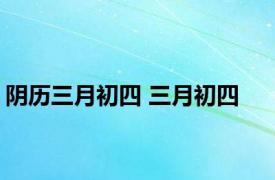 阴历三月初四 三月初四 