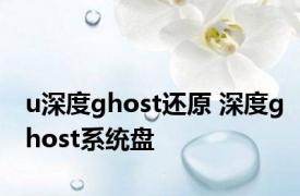 u深度ghost还原 深度ghost系统盘 