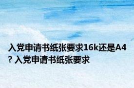 入党申请书纸张要求16k还是A4? 入党申请书纸张要求 