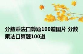 分数乘法口算题100道图片 分数乘法口算题100道 