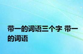 带一的词语三个字 带一的词语 