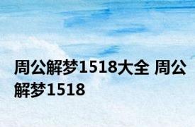 周公解梦1518大全 周公解梦1518 