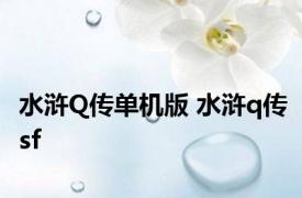 水浒Q传单机版 水浒q传sf 