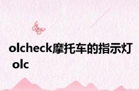 olcheck摩托车的指示灯 olc 