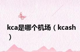 kca是哪个机场（kcash）