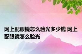 网上配眼镜怎么验光多少钱 网上配眼镜怎么验光 