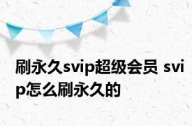 刷永久svip超级会员 svip怎么刷永久的 