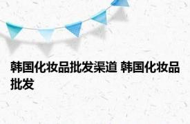 韩国化妆品批发渠道 韩国化妆品批发 