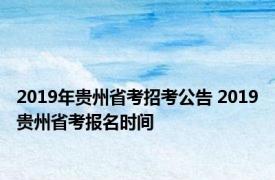 2019年贵州省考招考公告 2019贵州省考报名时间 