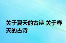 关于夏天的古诗 关于春天的古诗 