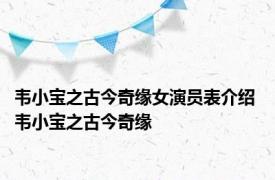 韦小宝之古今奇缘女演员表介绍 韦小宝之古今奇缘 