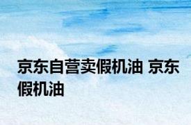 京东自营卖假机油 京东假机油 