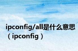 ipconfig/all是什么意思（ipconfig）