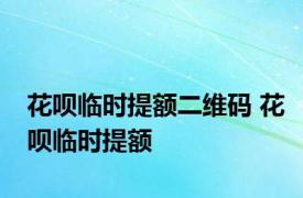 花呗临时提额二维码 花呗临时提额 