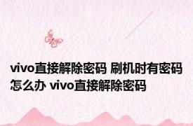 vivo直接解除密码 刷机时有密码怎么办 vivo直接解除密码 