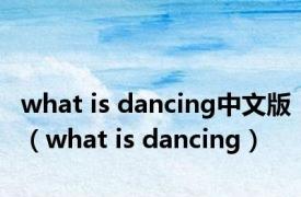 what is dancing中文版（what is dancing）