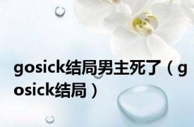 gosick结局男主死了（gosick结局）