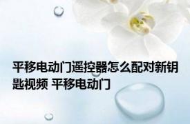 平移电动门遥控器怎么配对新钥匙视频 平移电动门 