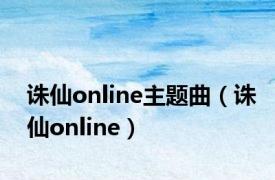 诛仙online主题曲（诛仙online）