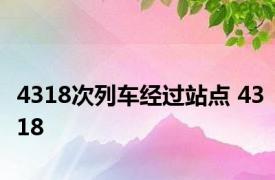 4318次列车经过站点 4318 