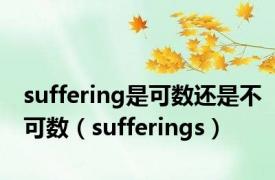 suffering是可数还是不可数（sufferings）