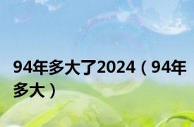 94年多大了2024（94年多大）