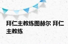 拜仁主教练图赫尔 拜仁主教练 