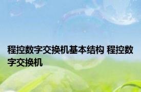 程控数字交换机基本结构 程控数字交换机 