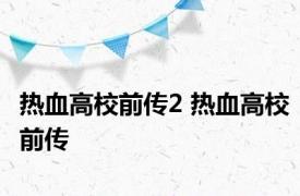 热血高校前传2 热血高校前传 