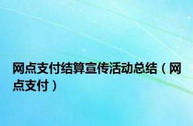 网点支付结算宣传活动总结（网点支付）