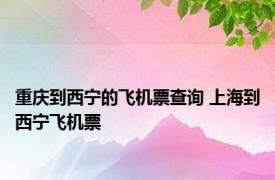 重庆到西宁的飞机票查询 上海到西宁飞机票 