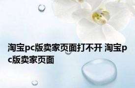 淘宝pc版卖家页面打不开 淘宝pc版卖家页面 