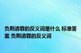 负荆请罪的反义词是什么 标准答案 负荆请罪的反义词 