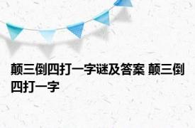 颠三倒四打一字谜及答案 颠三倒四打一字 