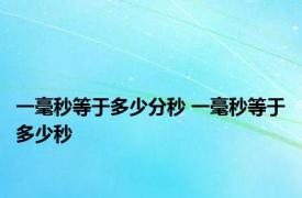 一毫秒等于多少分秒 一毫秒等于多少秒 