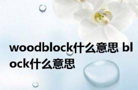 woodblock什么意思 block什么意思 