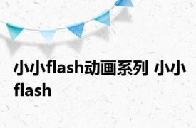 小小flash动画系列 小小flash 