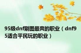 95级dnf刷图最爽的职业（dnf95适合平民玩的职业）