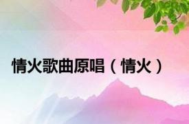 情火歌曲原唱（情火）