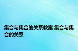 集合与集合的关系教案 集合与集合的关系 